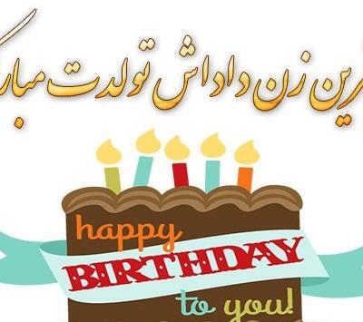 عکس تبریک زن داداش