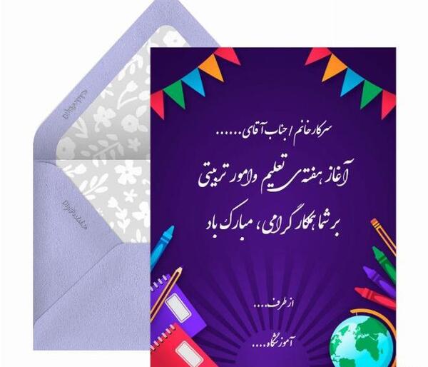 عکس تبریک هفته امور تربیتی