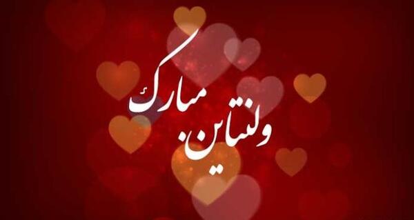 عکس نوشته عاشقانه تبریک ولنتاین