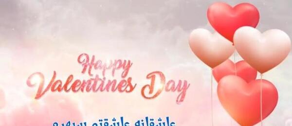 عکس نوشته عاشقانه تبریک ولنتاین