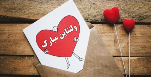 عکس نوشته عاشقانه تبریک ولنتاین