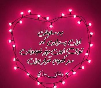 عکس نوشته عاشقانه تبریک ولنتاین