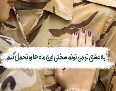 عکس نوشته دلتنگی پسر سربازم