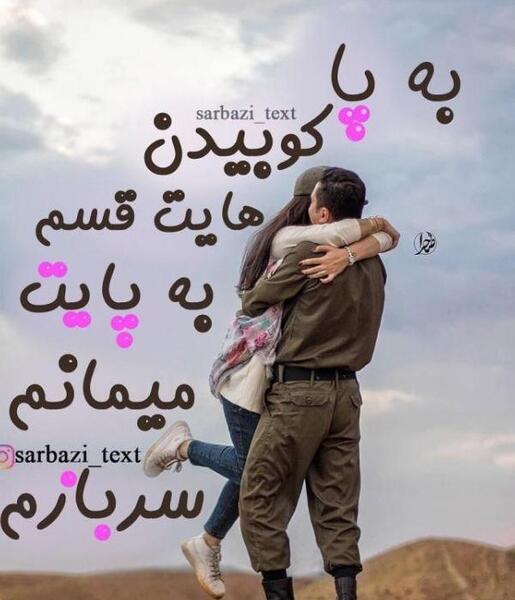 عکس نوشته دلتنگی پسر سربازم