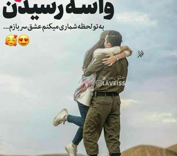 عکس نوشته دلتنگی پسر سربازم