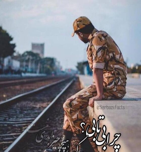 عکس نوشته دلتنگی پسر سربازم