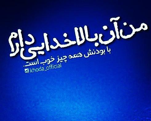 عکس نوشته لاتی خدا