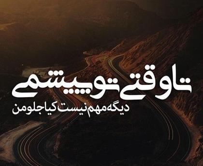 عکس نوشته عاشقانه حضرت یار