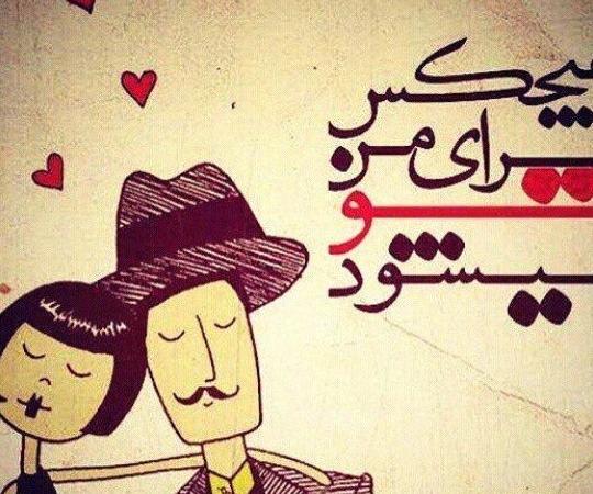 عکس نوشته عاشقانه حضرت یار