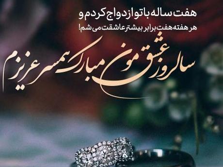 عکس سالگرد عقدمون مبارک جدید