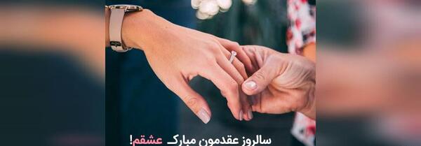 عکس سالگرد عقدمون مبارک جدید