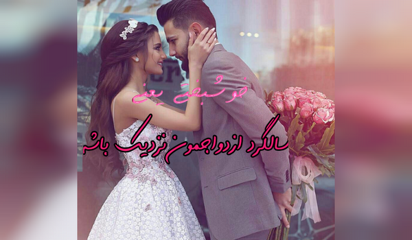 عکس سالگرد عقدمون مبارک جدید