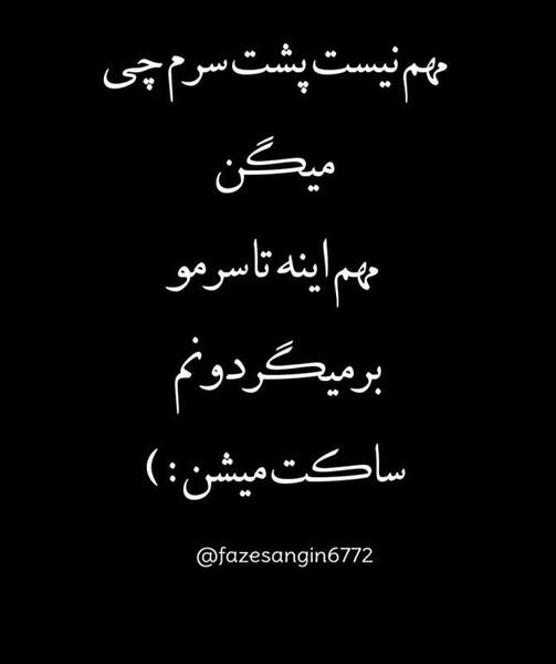 عکس نوشته حرف پشت سر