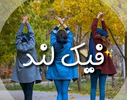 کانال عکس فیک پسرونه در روبیکا