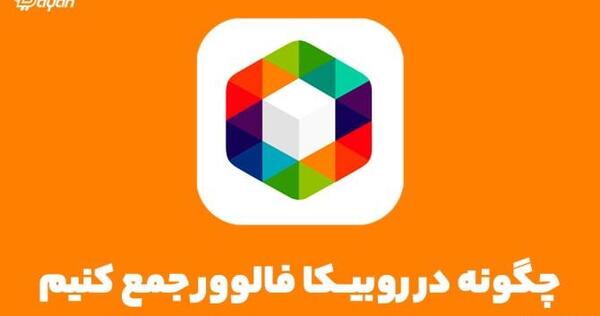کانال عکس فیک پسرونه در روبیکا
