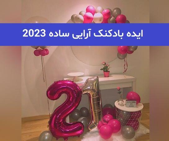 عکس بادکنک آرایی ساده