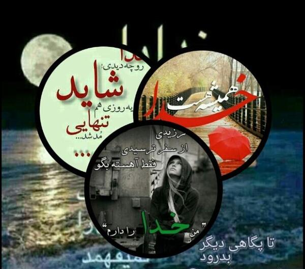 عکس نوشته خدا رو دارم غم ندارم