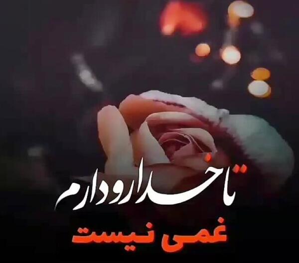 عکس نوشته خدا رو دارم غم ندارم
