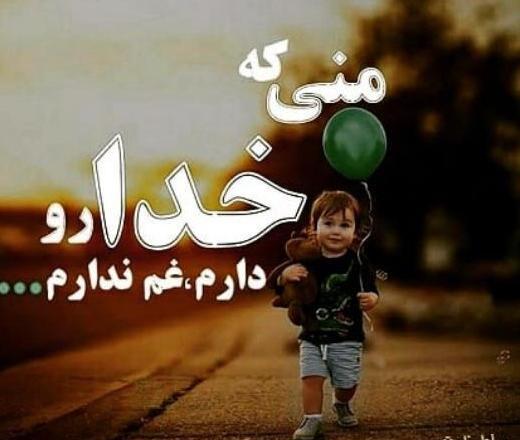 عکس نوشته خدا رو دارم غم ندارم