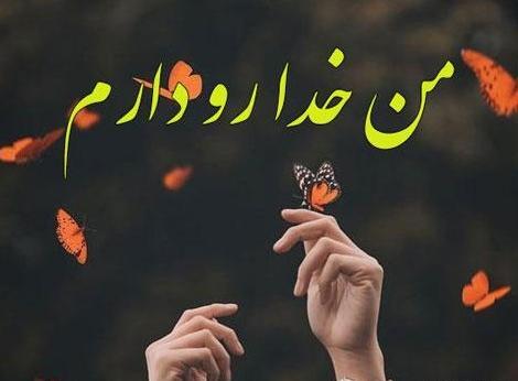 عکس نوشته خدا رو دارم غم ندارم
