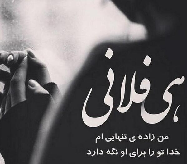 عکس نوشته خدا رو دارم غم ندارم