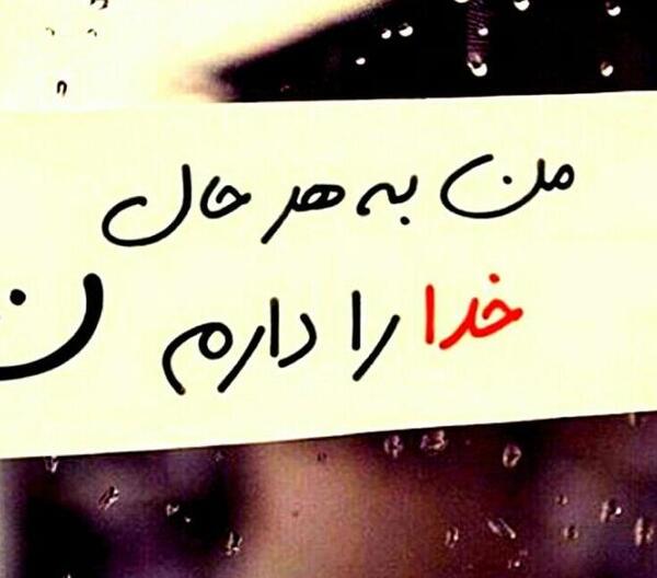 عکس نوشته خدا رو دارم غم ندارم