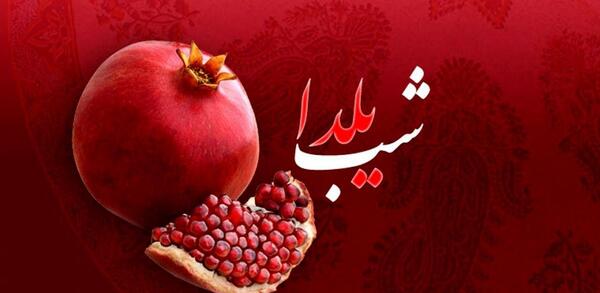عکس تبریک یلدا به دوستان