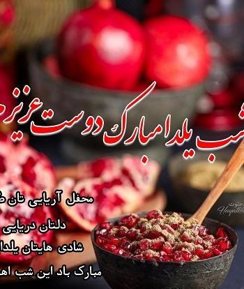 عکس تبریک یلدا به دوستان