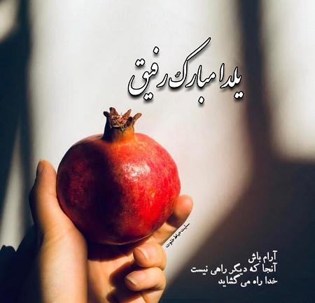 عکس تبریک یلدا به دوستان