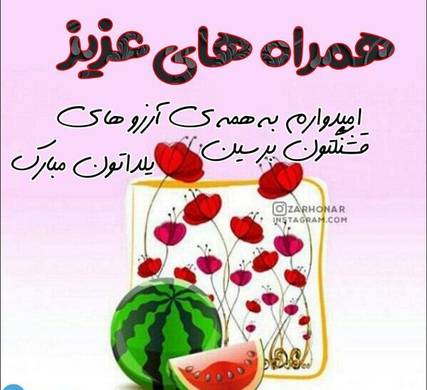 عکس تبریک یلدا به دوستان
