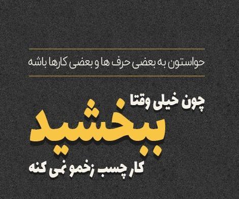 عکس نوشته تیکه دار به نامزد