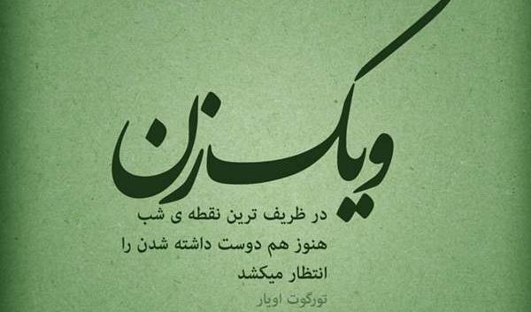 عکس نوشته تیکه دار به نامزد