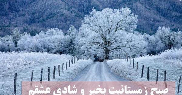 عکس نوشته صبح بخیر زمستانی