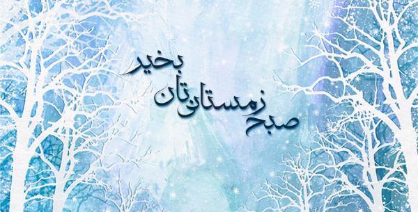 عکس نوشته صبح بخیر زمستانی