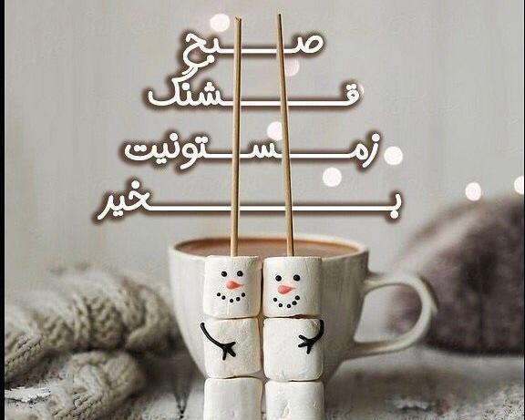 عکس نوشته صبح بخیر زمستانی