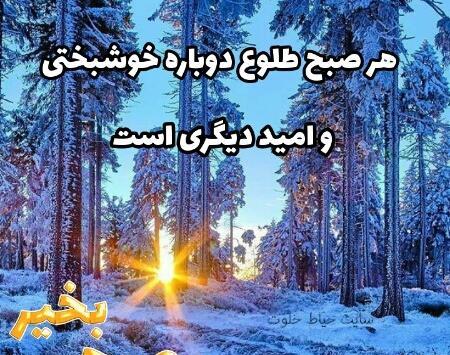 عکس نوشته صبح بخیر زمستانی