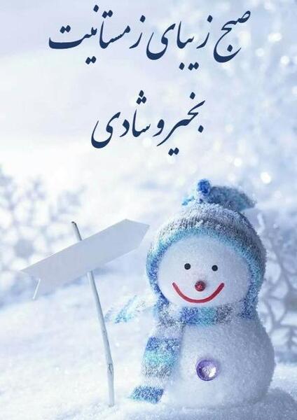 عکس نوشته صبح بخیر زمستانی