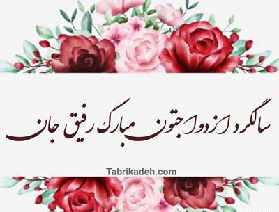 عکس سالگرد عقدتون مبارک