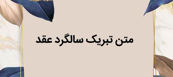 عکس سالگرد عقدتون مبارک