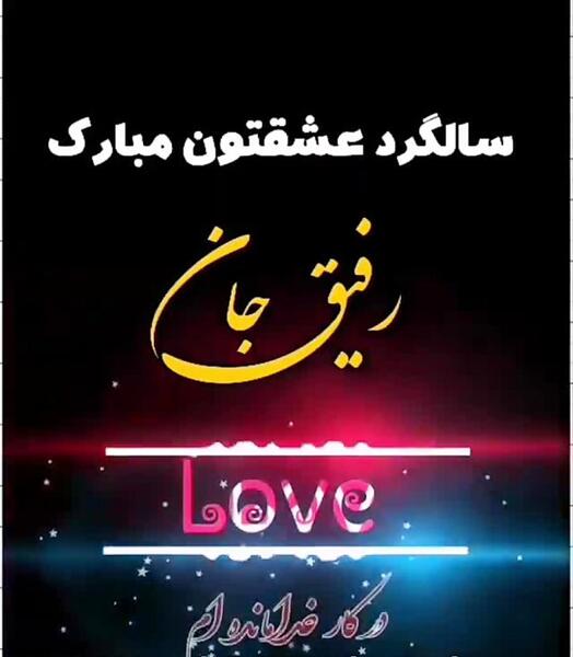 عکس سالگرد عقدتون مبارک