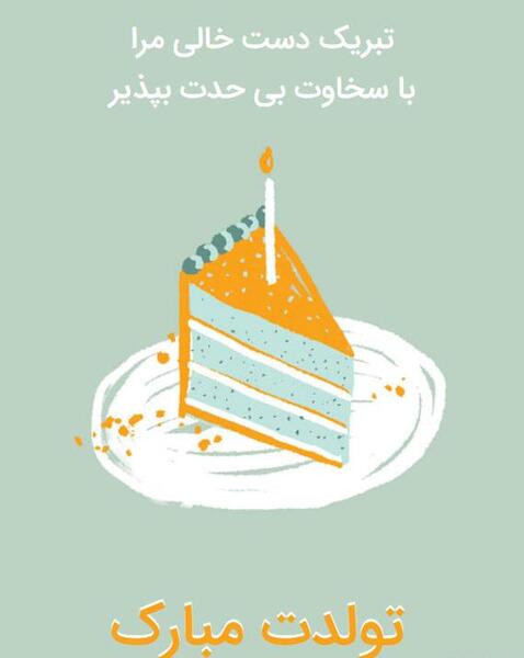 عکس سالگرد تولد