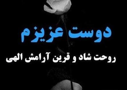 عکس نوشته غمگین فوت رفیق