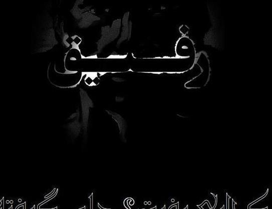 عکس نوشته غمگین فوت رفیق