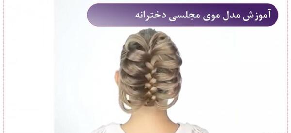 عکس های دیزاین موی دخترانه