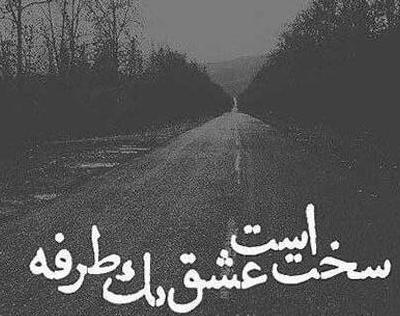 عکس نوشته عاشقانه عشق یک طرفه