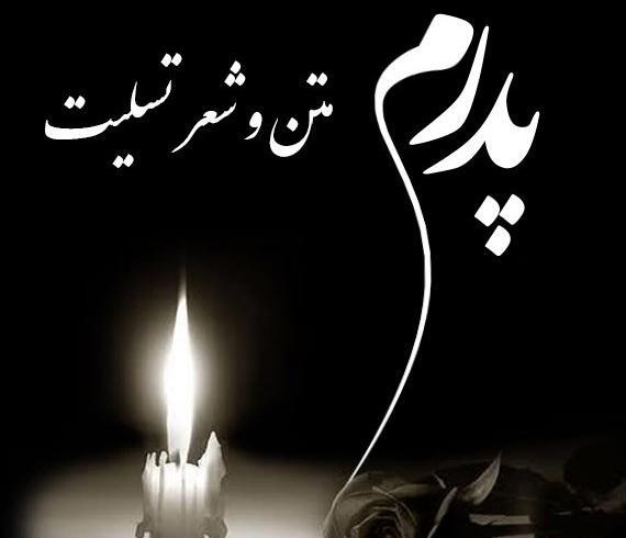عکس نوشته تسلیت درگذشت پدر دوست