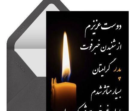 عکس نوشته تسلیت درگذشت پدر دوست