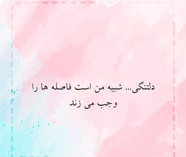 عکس نوشته شعر کوتاه دلتنگی