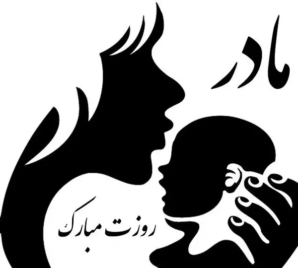 عکس تبریک گفتن برای روز مادر