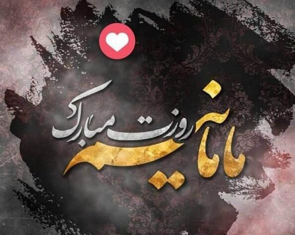 عکس تبریک گفتن برای روز مادر